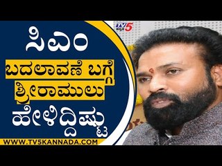 CM ಬದಲಾವಣೆ ಬಗ್ಗೆ ಪ್ರಶ್ನೆ ಮಾಡಿದ್ದಕ್ಕೆ Sriramulu ಹೇಳಿದ್ದಿಷ್ಟು | B S Yediyurappa | TV5 Kannada