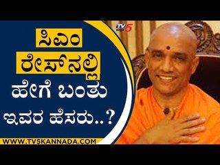 ಸಿಎಂ ರೇಸ್​ನಲ್ಲಿ ಹೇಗೆ ಬಂತು ಇವರ ಹೆಸರು..? | Nirmalananda Swamaji | BS Yediyurappa | Tv5 Kannada