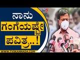 ನಾನು ಗಂಗೆಯಷ್ಟೇ ಪವಿತ್ರ..! | MP Renukacharya | BS Yediyurappa | Tv5 Kannada