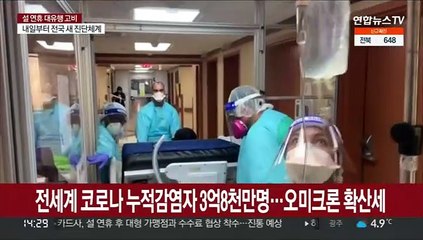 "오미크론 출현 후 10주간 감염자 9천만명 증가"…덴마크 방역 전면 해제