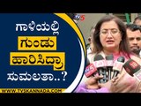 ಗಾಳಿಯಲ್ಲಿ ಗುಂಡು ಹಾರಿಸಿದ್ರಾ ಸುಮಲತಾ..? Sumalatha | Murgesh Nirani | Tv5 Kannada
