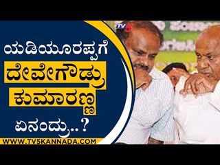 ಮಾಸ್​ ಲೀಡರ್..!​ ಯಡಿಯೂರಪ್ಪಗೆ ದೇವೇಗೌಡ್ರು ಕುಮಾರಣ್ಣ ಏನಂದ್ರು..? | MP Renukacharya |  TV5 Kannada