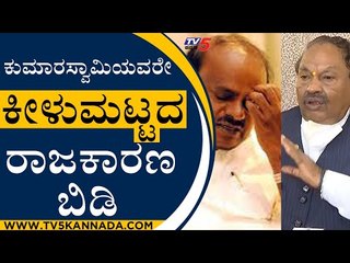 ಕುಮಾರಸ್ವಾಮಿಯವರೇ ಕೀಳುಮಟ್ಟದ ರಾಜಕಾರಣ ಬಿಡಿ | KS Eshwarappa | HD Kumaraswamy| Tv5 Kannada