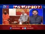 ನಂಬಿದ ಜನರ ಹೆಣ ಬಿದ್ದಾಗ ಹೇಗೆ ಜಾರಿಕೊಂಡರು ಗೊತ್ತಾ? | Are We Stupid..? | Ramakanth Aryan | TV5 Kannada