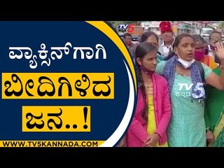 ವ್ಯಾಕ್ಸಿನ್​ಗಾಗಿ ಬೀದಿಗಿಳಿದ ಜನ..! | Vaccination | Hassan | Tv5 Kannada