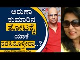 ಅರುಣಾ ಕುಮಾರಿನ ತೋಟಕ್ಕೆ ಯಾಕೆ ಕರೆಸಿಕೊಳ್ತೀರಾ..?  | Indrajit Lankesh | Aruna Kumari | Tv5 Kannada