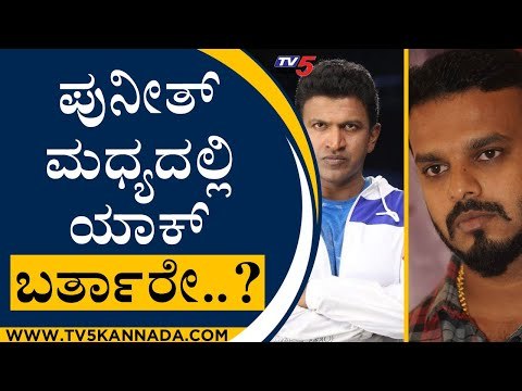 ಇದನ್ನು ಬೆಳೆಸಿಕೊಂಡು ಹೋಗೋಕೆ ನನಗು ಇಷ್ಟ ಇಲ್ಲ ದರ್ಶನ್ ಗೂ ಇಷ್ಟ ಇಲ್ಲ | Puneeth RajKumar | Tv5 Kannada