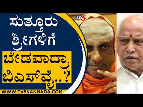 ಸುತ್ತೂರು ಶ್ರೀಗಳಿಗೆ ಬೇಡವಾದ್ರಾ ಬಿಎಸ್​ವೈ | BS Yediyurappa | Suttur Swamiji | Tv5 Kannada