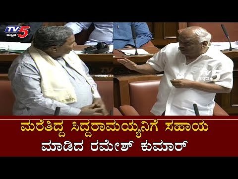 ಮರೆತಿದ್ದ ಸಿದ್ದರಾಮಯ್ಯನಿಗೆ ಸಹಾಯ ಮಾಡಿದ ರಮೇಶ್ ಕುಮಾರ್ | Ramesh Kumar | Siddaramaiah | TV5 Kannada