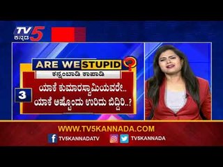 KRS ಬಳಿ ಗಣಿಗಾರಿಕೆ ಎಷ್ಟು ಸರಿ..? | Are We Stupid...? | Shilpa Rajan | TV5 Kannada