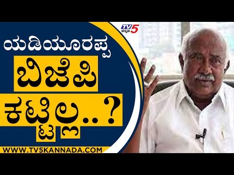 ಯಡಿಯೂರಪ್ಪ ಬಿಜೆಪಿ ಕಟ್ಟಿಲ್ಲ, ಬರೀ ಅಧಿಕಾರ ಅನುಭವಿಸಿದ್ದಾರೆ ಅಷ್ಟೇ..! | H Vishwanath | BS Yediyurappa | Tv5