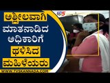 ಅಶ್ಲೀಲವಾಗಿ ಮಾತನಾಡಿದ ಅಧಿಕಾರಿಗೆ ಥಳಿಸಿದ ಮಹಿಳೆಯರು | Lady Don | Officers | Tv5 Kannada