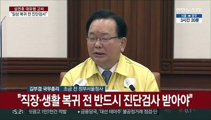 [현장연결] 김총리 "일상 복귀 전 진단검사 필수…이번달 고비"