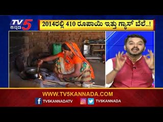 ಡಬಲ್​ ಆಯ್ತು ಗ್ಯಾಸ್​ ಬೆಲೆ, ಸಬ್ಸಿಡಿ ಗೋತಾ! ಕನ್ನಡದ ತಾಯಂದ್ರು ಏನ್​ ಅಂತಾರೆ | Are We Stupid?| Ramakanth|TV5