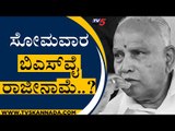 ಸೋಮವಾರ ರಾಜೀನಾಮೆ ಕೊಡ್ತಾರಾ ಬಿಎಸ್​ವೈ..? | BS Yediyurappa | Resign | TV5 Kannada