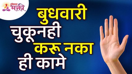 बुधवारी चुकूनही कोणती कामे करू नयेत? Which activities should not be done on Wednesday? Lokmat Bhakti