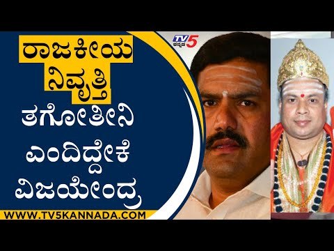 ರಾಜಕೀಯ ನಿವೃತ್ತಿ ತೆಗೆದುಕೊಳ್ಳುವೆ ಎಂದಿದ್ದೇಕೆ ವಿಜಯೇಂದ್ರ | Vijayendra | SriShailaJagadguru | TV5 Kannada
