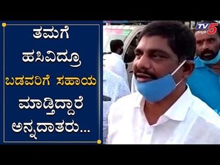 ಬಡವರಿಗೆ ರೈತರ ನೆರವು | DK Suresh | Kanakapura | TV5 Kannada