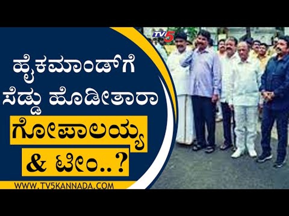 ಹೈಕಮಾಂಡ್​ಗೆ ಸೆಡ್ಡು ಹೊಡೀತಾರಾ Gopalaiah And Team..? | BS Yediyurappa | Gopalaiah | Tv5 Kannada