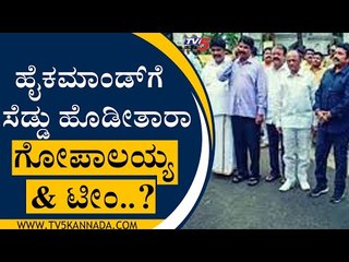 ಹೈಕಮಾಂಡ್​ಗೆ ಸೆಡ್ಡು ಹೊಡೀತಾರಾ Gopalaiah And Team..? | BS Yediyurappa | Gopalaiah | Tv5 Kannada