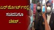 ಏರ್​ಪೋರ್ಟ್​ನಲ್ಲಿ  ಸಚಿವ ಸುಧಾಕರ್​ಗೂ ಚೆಕಪ್​ | K Sudhakar | TV5 Kannada