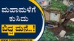 ಮಳೆ ಅವಾಂತರ.. ಬಿಟ್ಟು ಬಿಡದೆ ಸುರಿಯುತ್ತಿದೆ ಮಳೆ | Belgaum | Rain | Tv5 Kannada