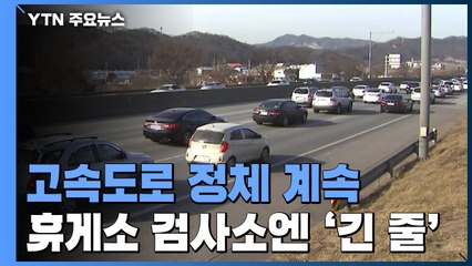 고속도로 정체 '절정'...휴게소 검사소 앞은 '북적' / YTN