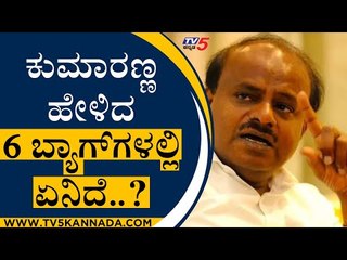 ಕುಮಾರ್ ಹೇಳಿದ 6 ಬ್ಯಾಗ್​ಗಳಲ್ಲಿ ಏನಿದೆ..? | HD Kumaraswamy | KS Eshwarappa | Tv5 Kannada