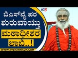 ಬಿಎಸ್​ವೈ  ಪರ ಶುರುವಾಯ್ತು ಮಠಾಧೀಶರ ಲಾಬಿ..! | Rambapuri Shri | BS Yediyurappa | Tv5 Kannada