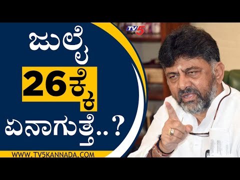 July 26ಕ್ಕೆ ಏನಾಗುತ್ತೆ ಎಂದು ನಾನು ಮೊದಲೇ ಹೇಳಿರಲಿಲ್ವಾ..? | DK Shivakumar | Congress | Tv5 Kannada