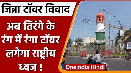 Jinnah Tower Controversy: अब तिरंगे में रंगा Guntur Jinnah Tower, जानें वजह | वनइंडिया हिंदी