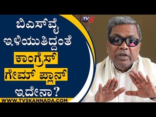 BSY ಇಳಿಯುತಿದ್ದಂತೆ Congress ಗೇಮ್​ಪ್ಲಾನ್​ ಇದೇನಾ? | Siddaramaiah | BJP News | Tv5 Kannada