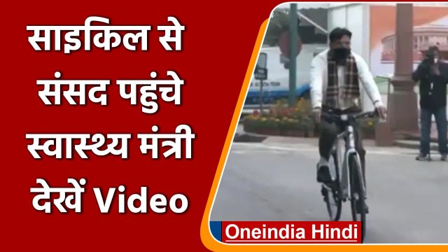 Mansukh Mandaviya rides Bicycle: जब साइकिल चलाकर संसद पहुंचे मनसुख मंडाविया, VIDEO | वनइंडिया