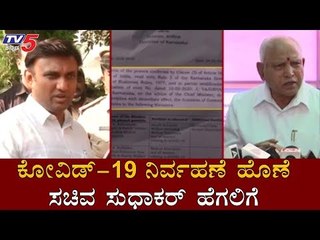ಕೋವಿಡ್ 19 ನಿರ್ವಹಣೆ ಹೊಣೆ ಸಚಿವ ಸುಧಾಕರ್ ಹೆಗಲಿಗೆ | CM Yeddyurappa | Minister Sudhakar | TV5 Kannada