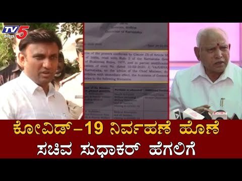 ಕೋವಿಡ್ 19 ನಿರ್ವಹಣೆ ಹೊಣೆ ಸಚಿವ ಸುಧಾಕರ್ ಹೆಗಲಿಗೆ | CM Yeddyurappa | Minister Sudhakar | TV5 Kannada