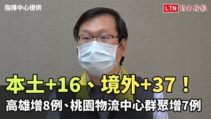今本土+16、境外+37！高雄增8例、桃園物流中心群聚增7例(指揮中心提供)