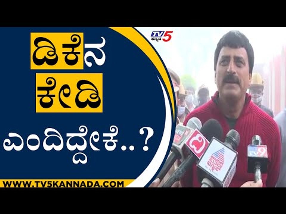 "ಡಿಕೆ ಸುರೇಶ್​ನ ಕೇಡಿ ಸುರೇಶ್ ಅಂತ ಹೇಳಬಹುದಲ್ವಾ?" | CP Yogeshwar | DK Suresh | Tv5 Kannada