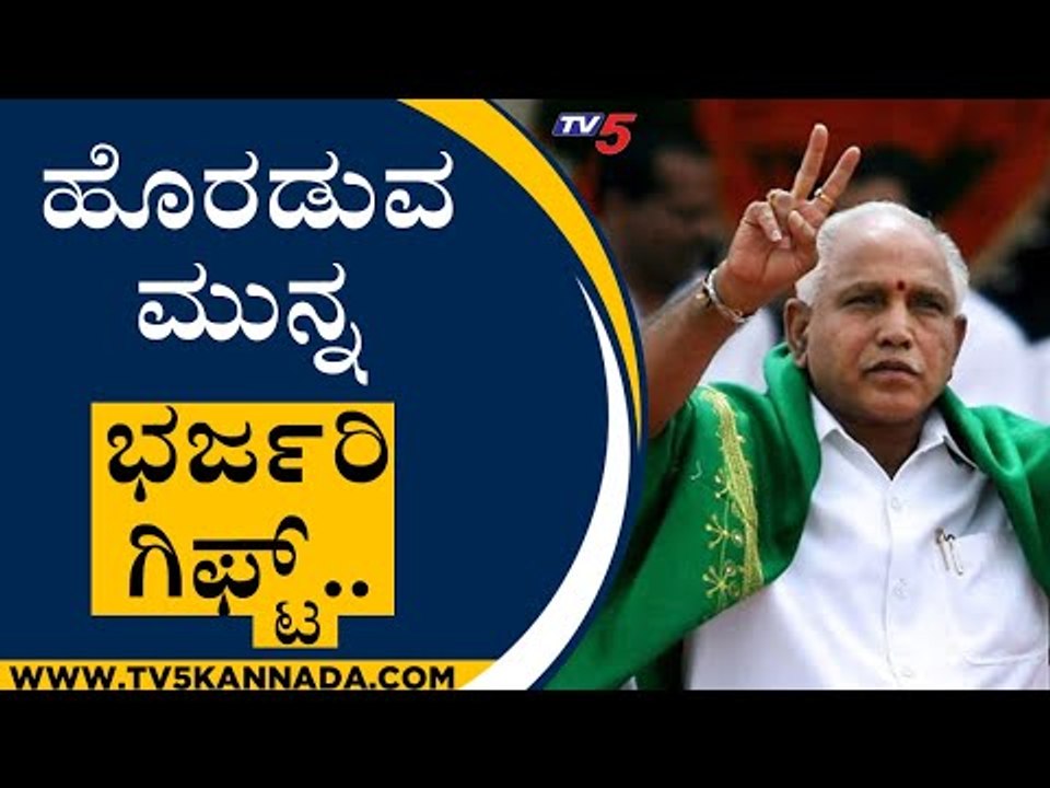 ಸಚಿವ ಸಂಪುಟ ಸಭೆಯಲ್ಲಿ  ನಿರ್ಧಾರ..! | BS Yediyurappa | BJP | Tv5 Kannada