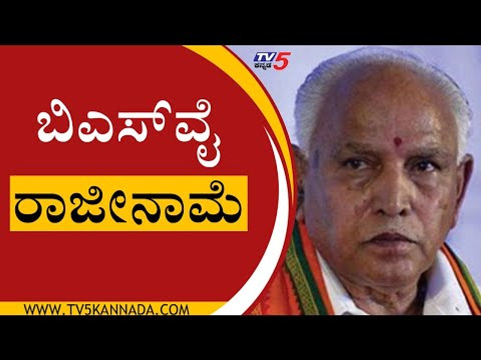 BS Yediyurappa ರಾಜೀನಾಮೆ | BS Yediyurappa | BJP News | Tv5 Kannada