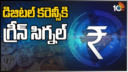 Video herunterladen: డిజిటల్ కరెన్సీకి గ్రీన్ సిగ్నల్ _ Crypto Currency _ Union Budget 2022 _ 10TV News