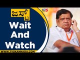 ಜಸ್ಟ್ Wait And Watch ಎಂದು ಹೇಳಿದ್ದೇಕೆ ಶೆಟ್ಟರ್​..? | Jagadish Shettar | Hubli | Tv5 Kannada