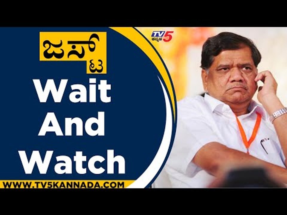 ಜಸ್ಟ್ Wait And Watch ಎಂದು ಹೇಳಿದ್ದೇಕೆ ಶೆಟ್ಟರ್​..? | Jagadish Shettar | Hubli | Tv5 Kannada