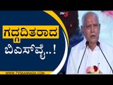 ರಾಜೀನಾಮೆ ಪ್ರಕಟಿಸುವ ವೇಳೆ ಗದ್ಗದಿತರಾದ ಬಿಎಸ್​ವೈ | BSY Resigns As Chief Minister |TV5 Kannada