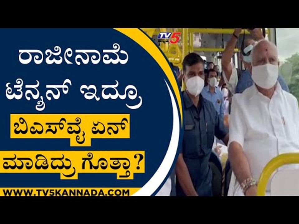 ರಾಜೀನಾಮೆ ಟೆನ್ಶನ್ ಇದ್ರೂ BSY ಏನ್​ ಮಾಡಿದ್ರು ಗೊತ್ತಾ? | BS Yediyurappa | BJP News | Tv5 Kannada