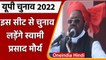 UP Election 2022: Fazilnagar सीट से चुनाव लड़ेंगे Swami Prasad Maurya | वनइंडिया हिंदी
