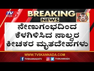 ಕೊನೆಗೂ ನೇಣು ಕುಣಿಕೆಗೆ ತಲೆಯೊಡ್ಡಿದ ನಿರ್ಭಯ ಹಂತಕರು | Nirbhaya | Delhi  | TV5 Kannada