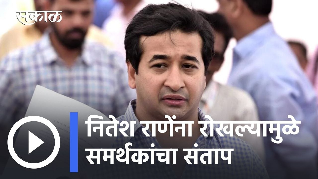 Nitesh Rane Case : नितेश राणेंना रोखल्यामुळे समर्थकांचा संताप