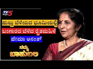 ನಮ್ಮ ಬಾಹುಬಲಿ ವಿತ್​ ರೈತಮಹಿಳೆ ಕೆ. ಹೇಮಾ ಅನಂತ್ | Shilpa Rajan | TV5 Kannada