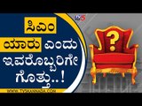ಮುಂದಿನ ಸಿಎಂ ಯಾರು ಅಂತ ಇವರೊಬ್ಬರಿಗೆ ಮಾತ್ರ ಗೊತ್ತು..? | BS Yediyurappa | Politics | TV5 Kannada