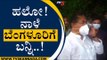 ಹಲೋ ..ನಾಳೆ ಬೆಂಗಳೂರಿಗೆ ಬನ್ನಿ..! | R Ashok | BS Yediyurappa | Tv5 Kannada